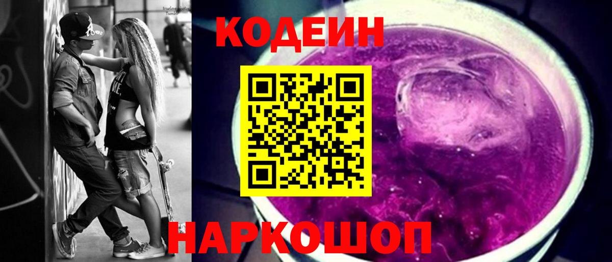Михайловск  Codein напиток Lean (лин)  Кодеиновый сироп Lean Purple Drank  Вход с VPN 